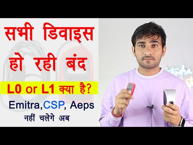 Biometric device L0 और L1 क्या है ? | Mantra morpho डिवाइस हो रही है बंद | Big update Aeps