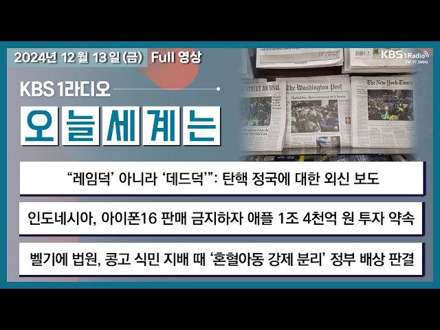 [오늘세계는] 풀영상 - 탄핵 정국에 대한 외신 보도 +인도네시아  아이폰16 판매 금지하자, 애플 1조 4천억 원 투자 약속 外ㅣKBS 241213 방송