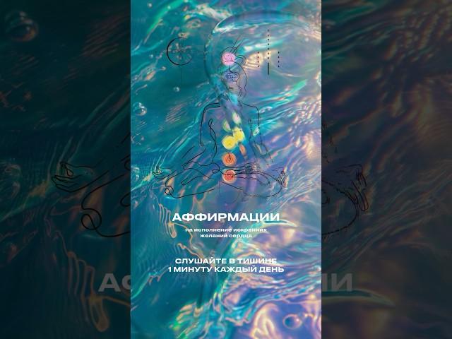 АФФИРМАЦИИ СОЗДАНИЕ ЖИЗНИ СВОЕЙ МЕЧТЫ • ПРИВЛЕЧЕНИЕ ИЗОБИЛИЯ • ИСПОЛНЕНИЕ ЖЕЛАНИЙ СЕРДЦА