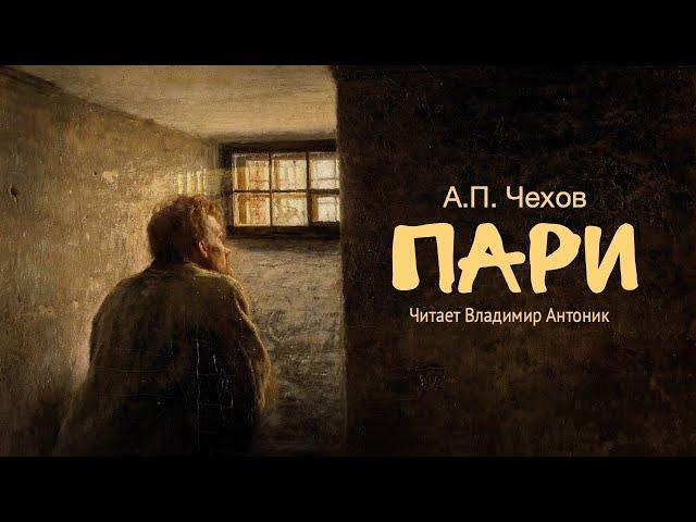 «Пари». А.П.Чехов. Читает Владимир Антоник. Аудиокнига