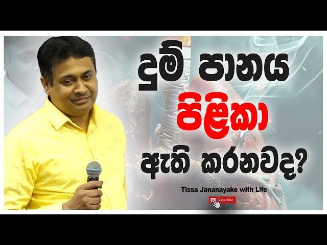 දුම් පානය පිළිකා ඇතිකරනවද ? | Tissa Jananayake with Life (EP 155)