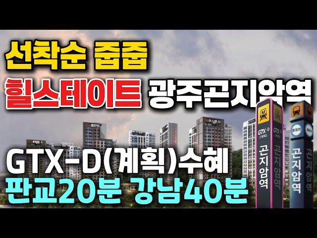 힐스테이트 광주곤지암역 계약금 5% 입주시까지 끝 판교20분 강남40분 GTX-D(계획) 수혜아파트