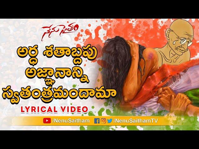 Ardha Satabdapu Agnanaani Lyrical Song | Telugu Motivational Songs | #NenuSaitham