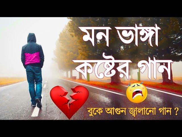 কলিজা কাঁপানো কষ্টের গান ২০২২Sad Song 2022Bangla New Sad Song 2022 Bangla New Song