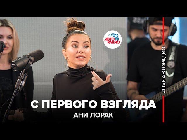 Ани Лорак - С Первого Взгляда (LIVE @ Авторадио)