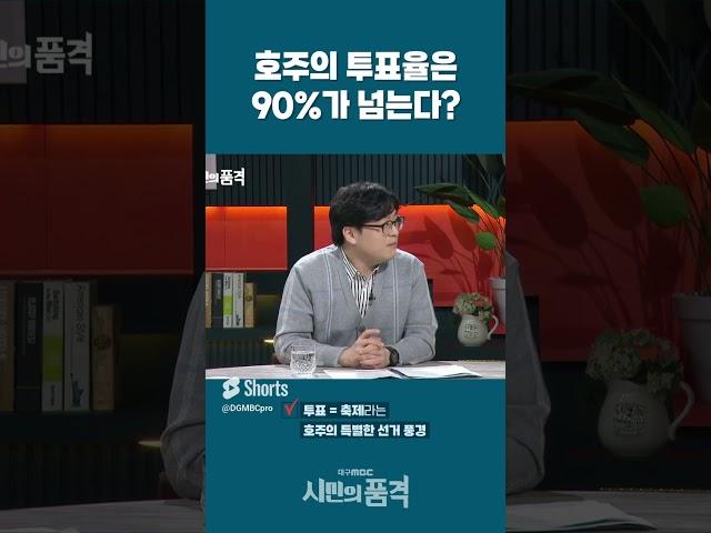 호주의 투표율은 90%가 넘는다