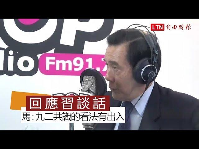 馬英九：習近平對「九二共識」看法與國民黨有出入