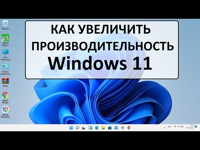 Windows 11 оптимизация производительность процессора