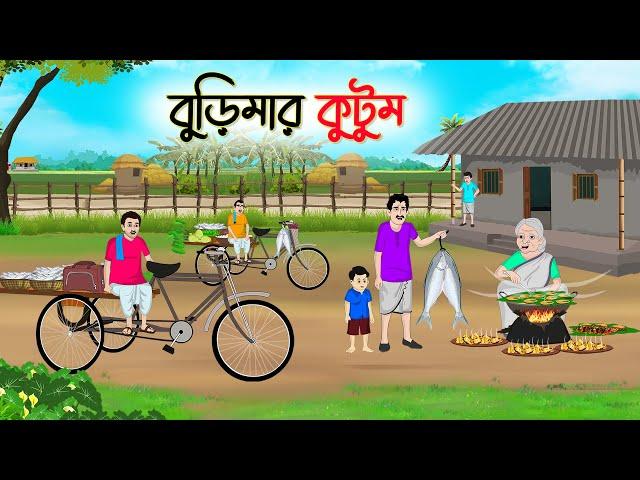 বুড়িমার কুটুম | Bengali Fairy Tales Cartoon | Rupkothar Bangla Golpo | Thakumar Jhuli | CINETOONS