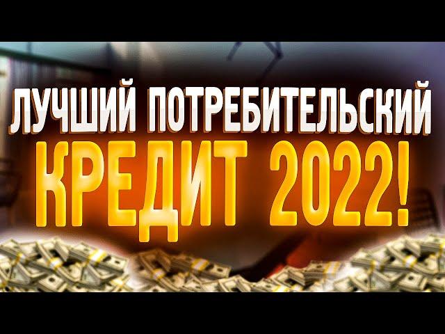 Кредит онлайн. Топ 10 лучших кредитов наличными. Срочно и без отказа!