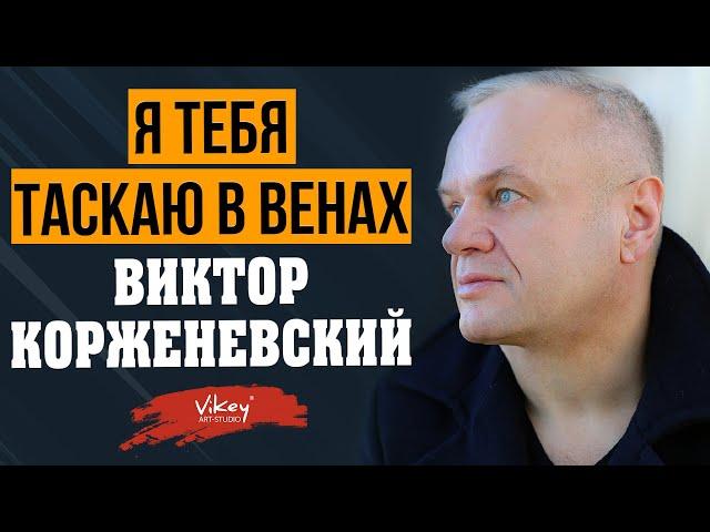 В. Корженевский (Vikey) читает стихи "Я тебя таскаю в венах" В. Полозковой, 0+