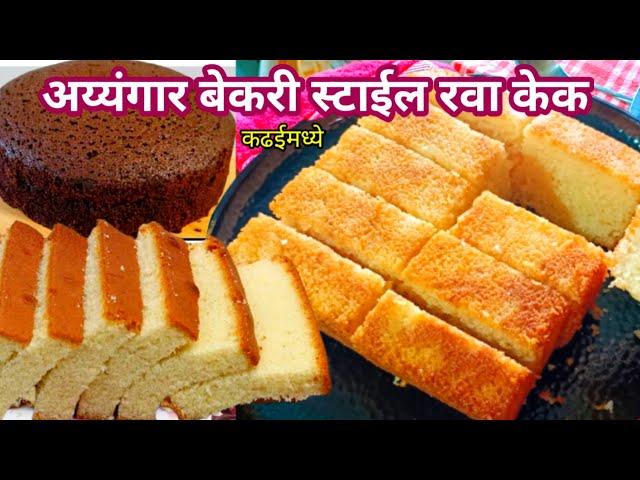Rava Cake Recipe | कढईत बनवा बेकरी सारखा लुसलुशीत रवा केक | Suji Ka Cake | Bakery Style Rava Cake.