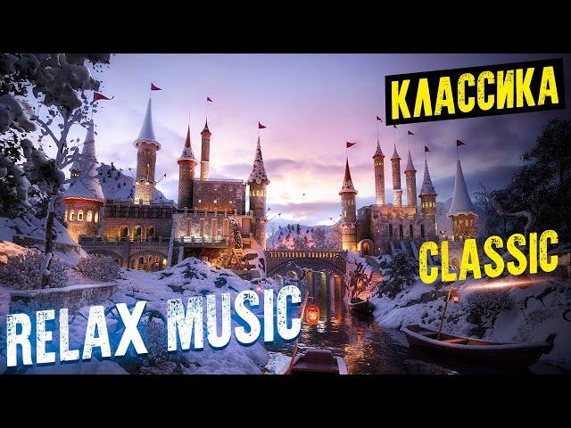 КЛАССИЧЕСКАЯ МУЗЫКА! Нескучная классика. Classic Relax music