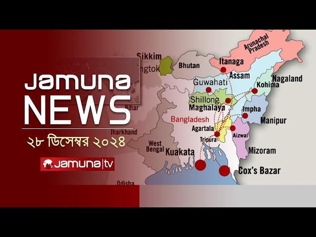 যমুনা নিউজ | Latest News Headline and Bulletin | Jamuna News | 28 December 2024 । 10 AM | Jamuna TV