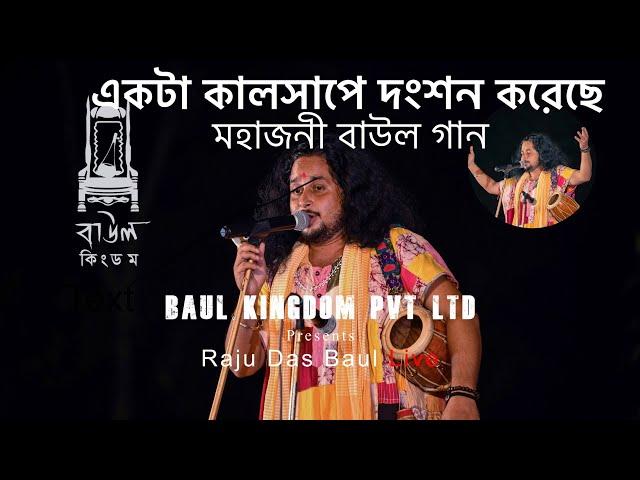 Ekta Kalshape Dongshon Koriche|Raju Das Baul|BanglaBaulDanceSong2023|Shubhadeep|live