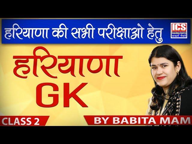 Haryana GK | Class 2 |  Important For HSSC | BY Babita Mam | ICS COACHING CENTRE