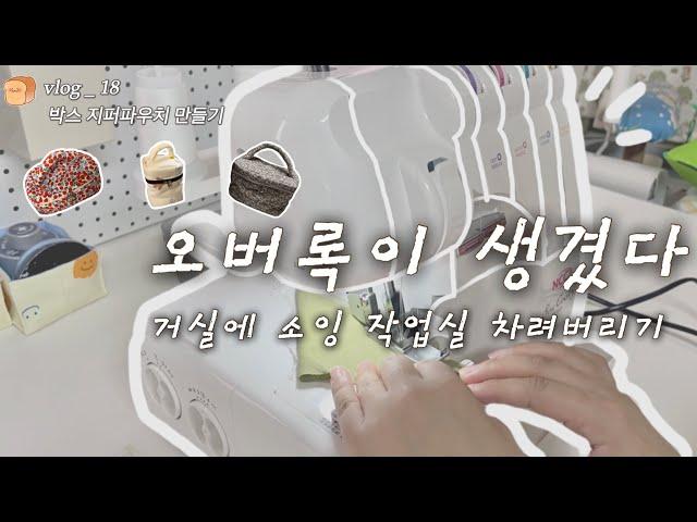 빵지 vlog 18 l 소잉 공방? 부롭쥐가 않아~ㅣNCC 쏘우쿠키 오버록 언박싱, 박스 지퍼파우치 만들기, 화서 스타필드 소품샵, 행궁동 픽사 하우스, 타코사노스, 팔레센트