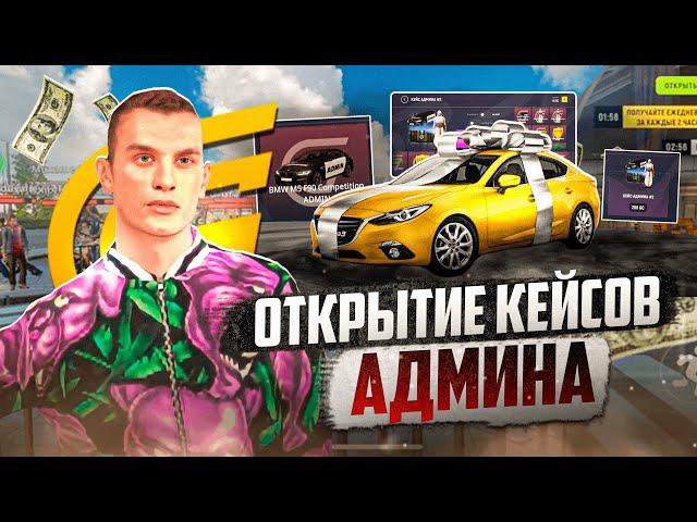 ОТКРЫЛ КЕЙСЫ АДМИНА И СТАЛ АДМИНОМ НА GRAND MOBILE