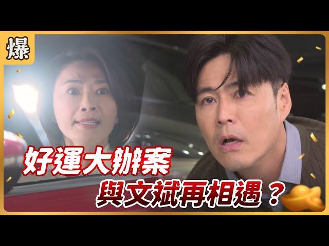 《八點檔搶先爆》好運來 EP7 好運大辦案 與文斌再相遇？