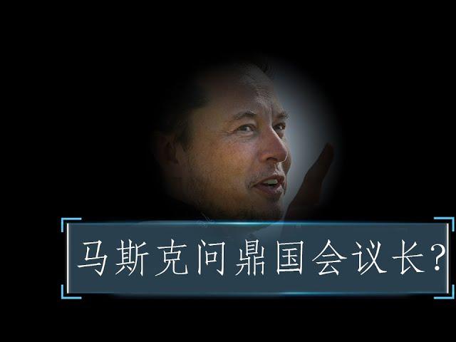 目标万亿富豪，问鼎国会议长！莫忘中华再造之恩啊！#Trump #Musk