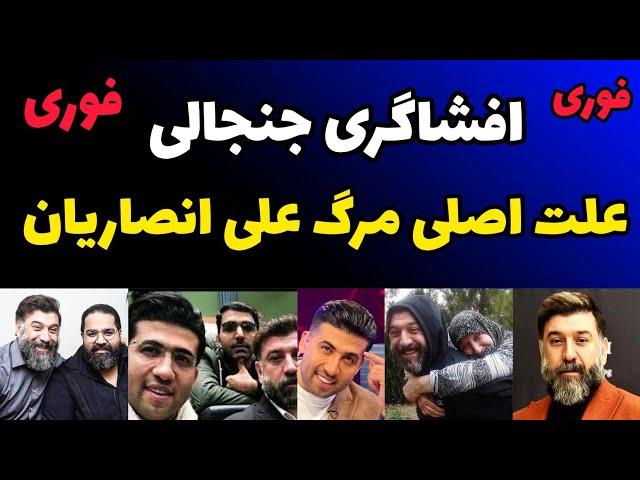 افشای جنجالی علت اصلی مرگ علی انصاریان بعد از دو سال | افشاگری جنجالی مجتبی پور بخش