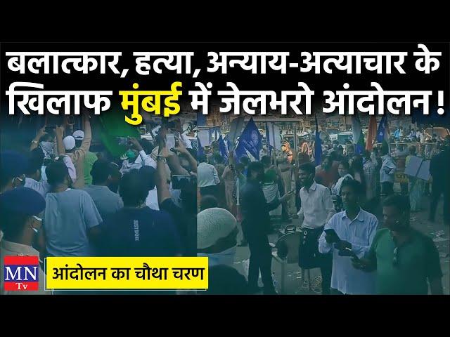 Maharashtra के Mumbai में Bahujan Kranti Morcha द्वारा जेलभरो आंदोलन | MNTv