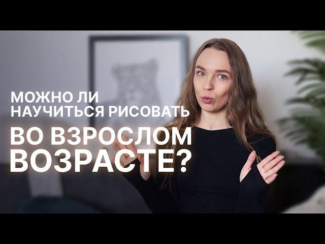 Можно ли научиться рисовать во взрослом возрасте?