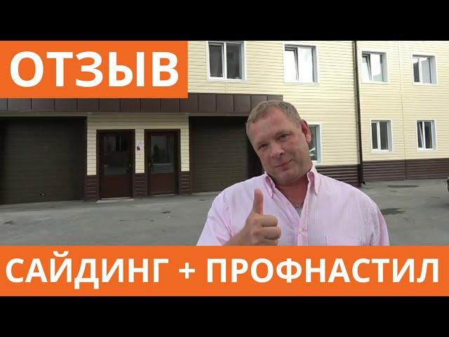 Строительство крыши. Облицовка фасада металлическим сайдингом. Обзор объекта и отзыв заказчика.
