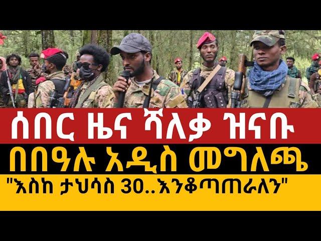 ሰበር ዜና:  ሻለቃ ዝናቡ ልንገረው ፣ በገና በዓል አዲስ መግለጫ" እስከ ታህሳስ 30.."Amhara fano| Ethiopia news| January 7, 2025