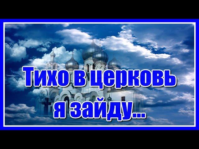 "Тихо в церковь я зайду, за семью свечу зажгу... " Очень красивая и душевная песня. Послушайте!