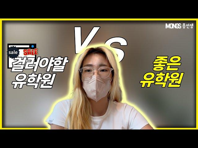 좋은유학원 vs 나쁜유학원의 차이점? 미국+싱가폴 두국가 경험한 학생 후기