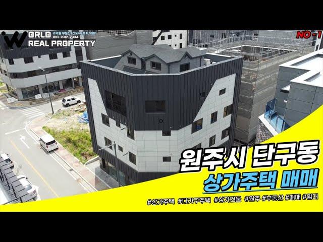 [NO-01] 원주시 단구동 코너 상가주택 매매 E/V 설치 완료  1550세대, 1150세대 아파트 예정지 옆 위치