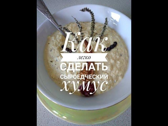 #ВкусняшиуНаташи : Как ЛЕГКО приготовить СЫРОЕДЧЕСКИЙ хумус | Наташа Пустоветова