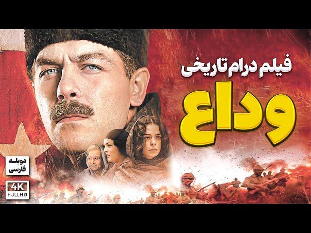 فیلم سینمایی درام تاریخی " وداع " (دوبله فارسی) - VEDA Doble Farsi