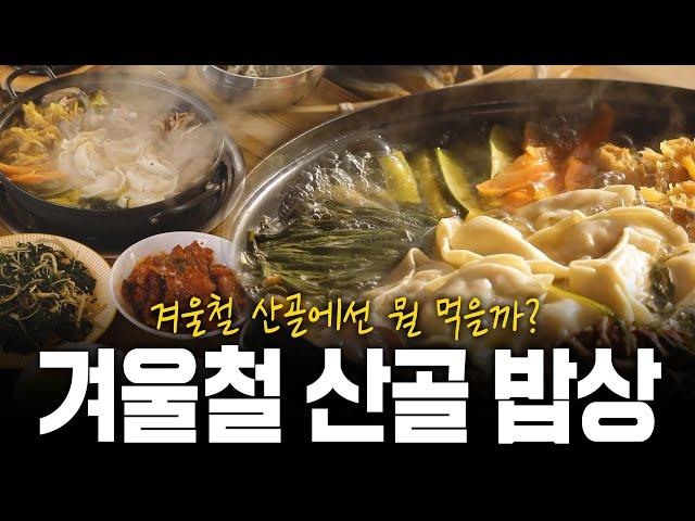 겨울철 산골에서 먹는 따뜻한 한 끼! 겨울철 옹골찬 산골밥상 | KBS 230209 방송