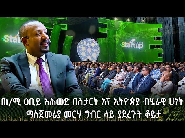 ጠ/ሚ ዐቢይ አሕመድ በስታርት አፕ ኢትዮጵያ ብሄራዊ ሁነት ማስጀመሪያ መርሃ ግብር ላይ ያደረጉት ቆይታ