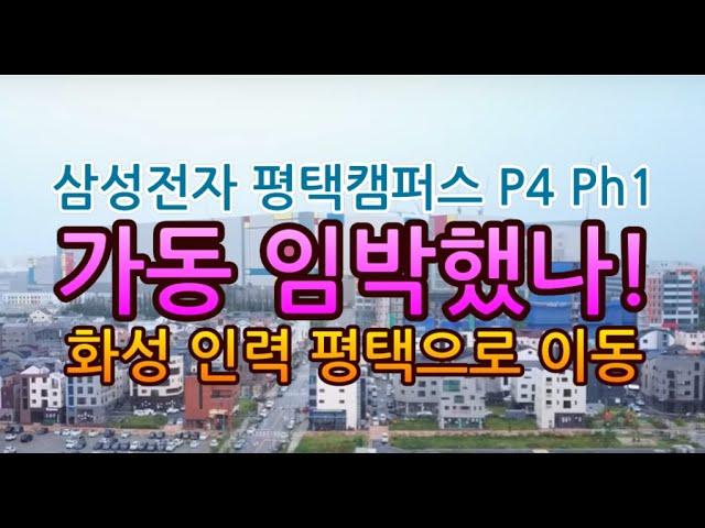 [고덕달팽이]삼성전자 평택캠퍼스 P4 Ph1 가동 임박했나!  화성 인력 평택으로 이동