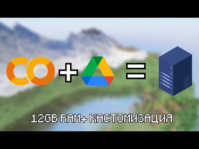 Как БЕСПЛАТНО захостить МАЙНКРАФТ СЕРВЕР на серверах Google