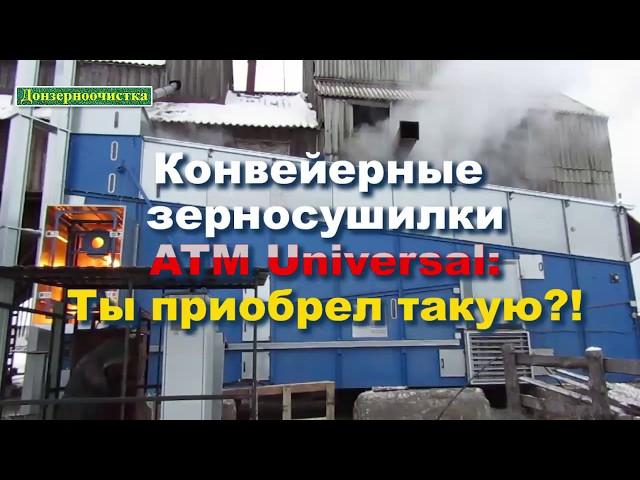 Донзерноочистка. АгроТехМаш. Зерносушилки.