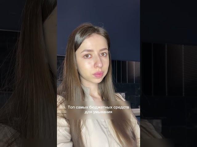 Топ самых бюджетных средств для умывания 