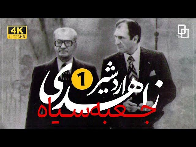 مستند «جعبه سیاه» | مصاحبه با اردشیر زاهدی وزیر امور خارجه دوران پهلوی | "Documentary "Black Box