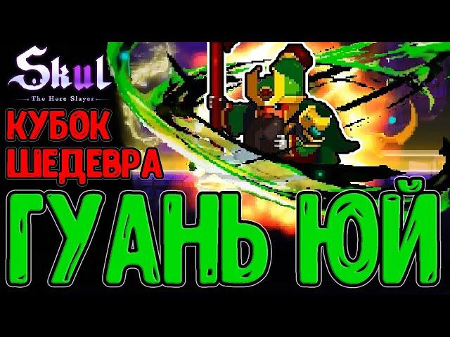 Бафнутый Офицер - Стал реально ГОДНЫМ? / Лега, раскрытая Шедевром / Skul: The Hero Slayer DLC