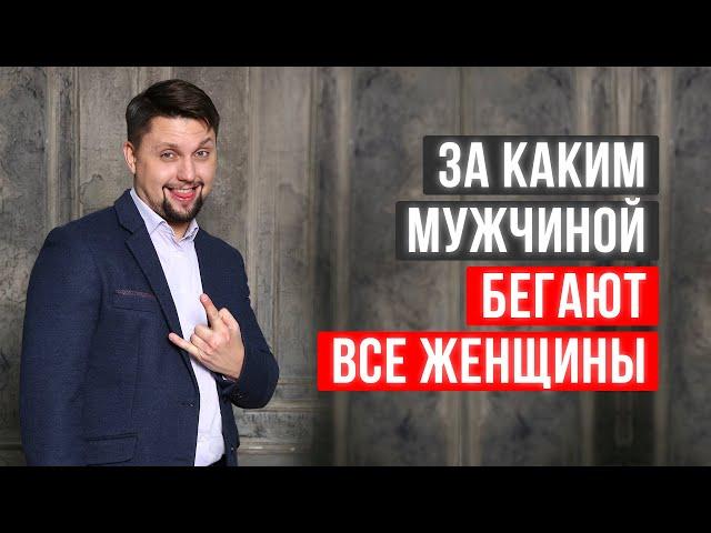 За каким мужчиной бегают все женщины? Эфир Вопрос / Ответ - отвечает психолог Валерий Соколюк