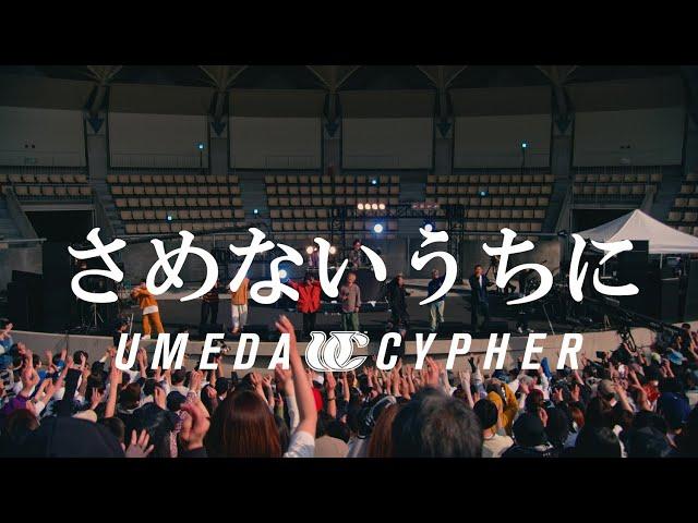 梅田サイファー - さめないうちに [“RAPNAVIO” RELEASE ONE MAN LIVE 2023 at 服部緑地野外音楽堂]