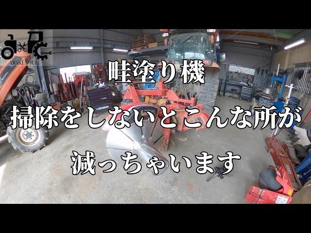 畦塗り機の爪軸が摩耗すると交換が大変なので土掃除はこまめにして下さい。