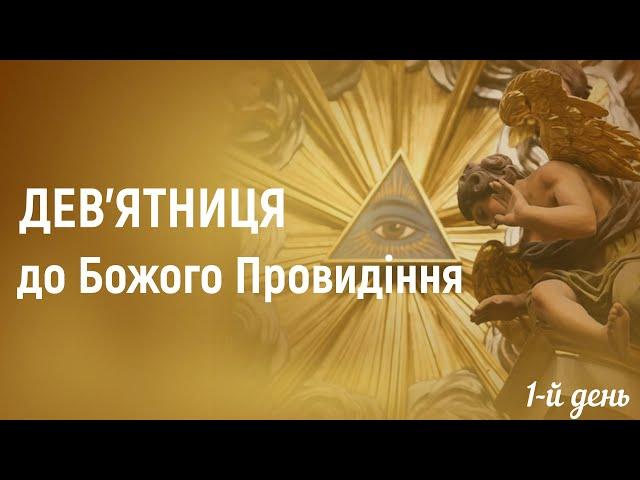 1-й день | Дев’ятниця до Божого Провидіння через заступництво святого Станіслава Папчинського