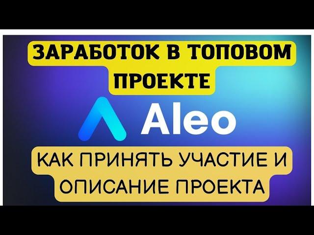 ВОЗМОЖНОСТЬ ЗАРАБОТАТЬ В ТОПОВОМ ПРОЕКТЕ ALEO. ИНВЕСТОРЫ ANDREESSEN HOROWITZ И SAMSUNG!