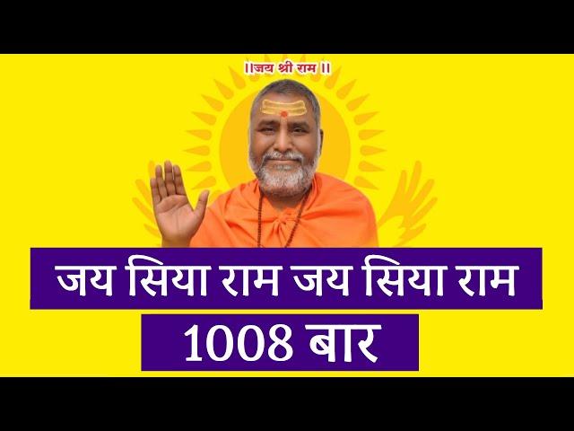 जय सिया राम - जय - जय सिया राम - 1008 बार - Jai Siya Ram - Jai - Jai Siya Ram Chant - 1008 Times