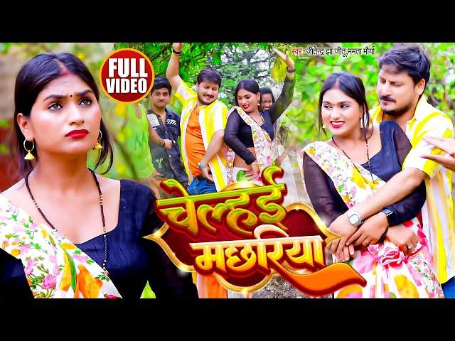 VIDEO | चेलहई मछरीया | #Jitendra Jha Jitu , #Mamta Maurya | Chelhai Machhariya | New Bhojpuri Song