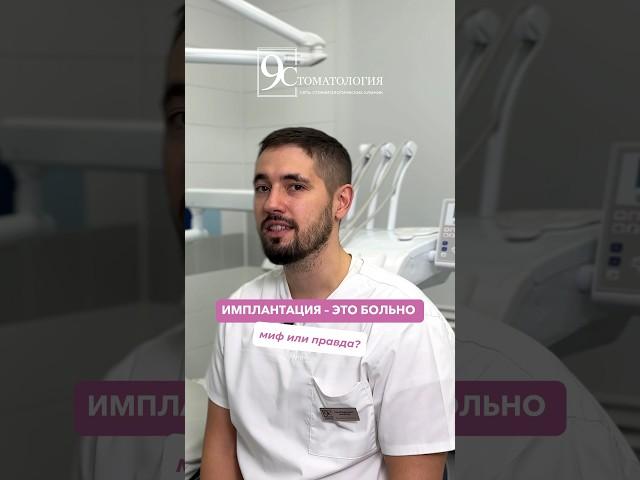 ИМПЛАНТАЦИЯ - ЭТО БОЛЬНО 
